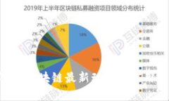 2023年H5区块链最新动态与应用前景分析