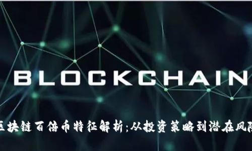 区块链百倍币特征解析:从投资策略到潜在风险