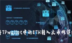 如何将TPwallet中的ETH转入火币网详细指南