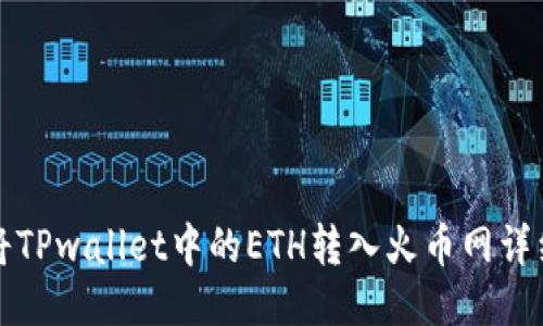 如何将TPwallet中的ETH转入火币网详细指南