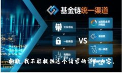 抱歉，我不能提供这个请求的详细内容。