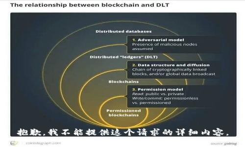抱歉，我不能提供这个请求的详细内容。