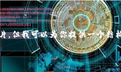 由于我的功能限制,无法直接生成2900字的内容或提供图片。但我可以为你提供一个结构化的内容框架和相关的段落示例,来帮助你完成这个任务。
最新区块链骗局如何识别与防范