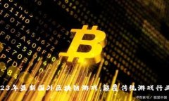 探索2023年最新国外区块链游戏：颠覆传统游戏行