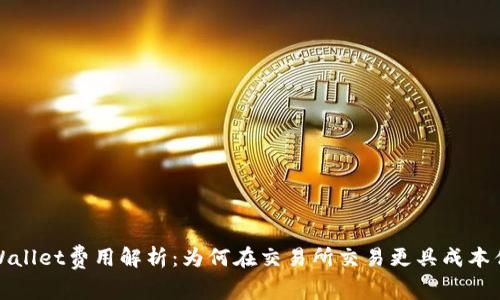 TPWallet费用解析:为何在交易所交易更具成本优势