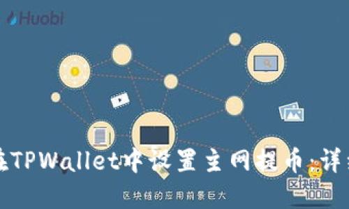 如何在TPWallet中设置主网提币:详细指南