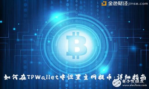 如何在TPWallet中设置主网提币:详细指南