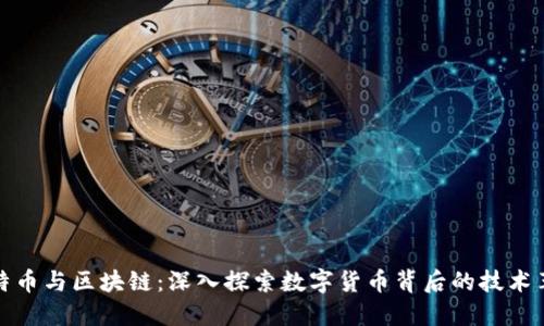 比特币与区块链：深入探索数字货币背后的技术革命