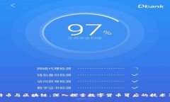 比特币与区块链：深入探索数字货币背后的技术