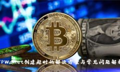 TPWallet创建超时的解决方案与常见问题解析