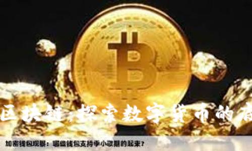 比特币区块链:探索数字货币的底层技术