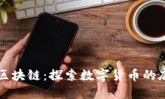 比特币区块链：探索数字货币的底层技术