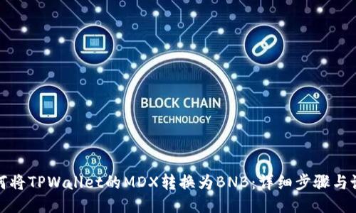 如何将TPWallet的MDX转换为BNB:详细步骤与说明