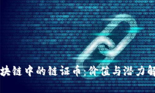 区块链中的链证币：价值与潜力解析