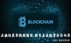 海南区块链最新视频解析：探索未来数字经济的