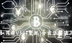 TPWallet如何将USDT变现：全方位解读与实用指南