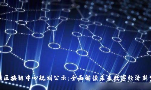最新区块链中心规划公示：全面解读未来数字经济新生态