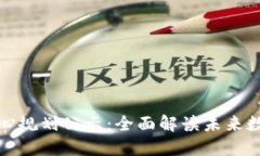 最新区块链中心规划公示：全面解读未来数字经
