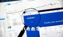 : 如何通过TPWallet将数字货币转移至火币网？