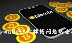 解决tpwalletAPI掉线问题的全面指南