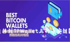 如何将USDT转移到TPWallet上的币安链？详细操作指