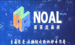主角逆袭：区块链之路的炒币传奇
