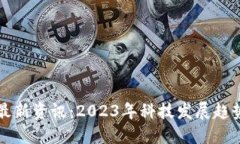 三星区块链最新资讯：2023年科技发展趋势与市场