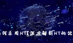 TPWallet矿工费为何采用HT？深度解析HT的优势与矿