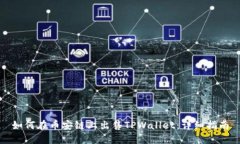 如何在币安链上出售TPWallet：详细指南