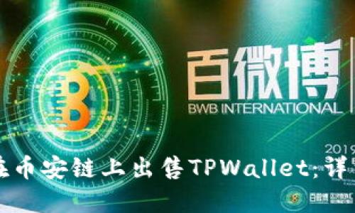 如何在币安链上出售TPWallet:详细指南