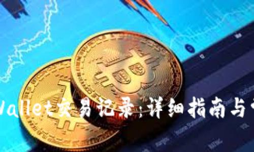 如何删除TPWallet交易记录:详细指南与常见问题解答