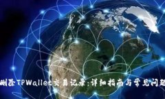 如何删除TPWallet交易记录：详细指南与常见问题解