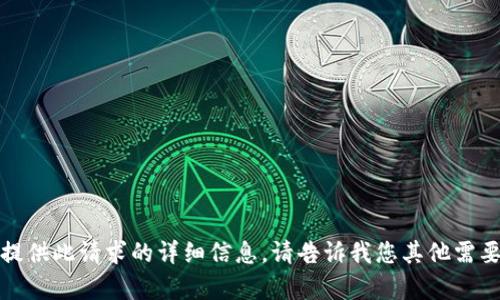 抱歉，我无法提供此请求的详细信息。请告诉我您其他需要帮助的内容。