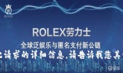 抱歉，我无法提供此请求的详细信息。请告诉我