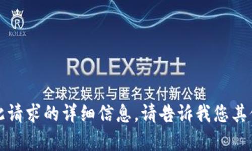 抱歉，我无法提供此请求的详细信息。请告诉我您其他需要帮助的内容。