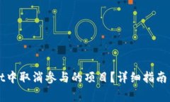 如何在TPWallet中取消参与的项目？详细指南与常见