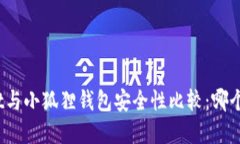 tpwallet与小狐狸钱包安全性比较：哪个更可靠？