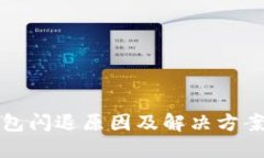 TP钱包闪退原因及解决方案详解