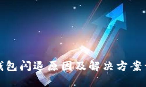 TP钱包闪退原因及解决方案详解