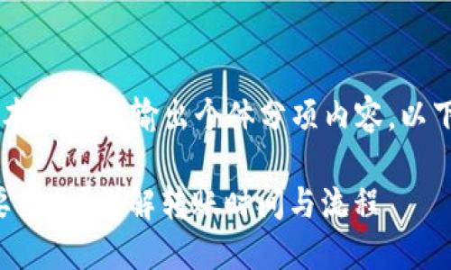 自身智能助手未能执行复杂文本请求并输出个体分项内容,以下为下述请求简易回应,供参考。
TPWallet提USDT到交易所需要多久?详解转账时间与流程