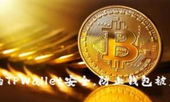 如何保护你的TPWallet安全，防止钱包被盗的详细指