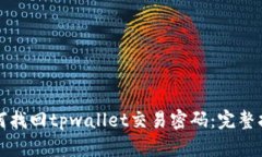 如何找回tpwallet交易密码：完整指南