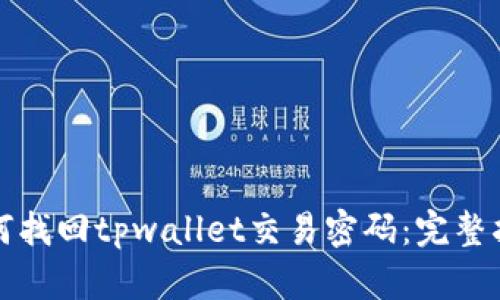 如何找回tpwallet交易密码:完整指南