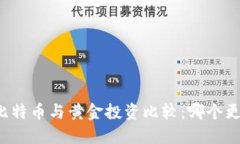 区块链比特币与黄金投资比较：哪个更具价值？