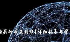 TPWallet购买的币未到账？详细指导与常见问题解答