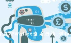 如何在TPWallet查看行情：详细指南