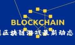 2023年韩国区块链游戏最新动态：创新与机遇