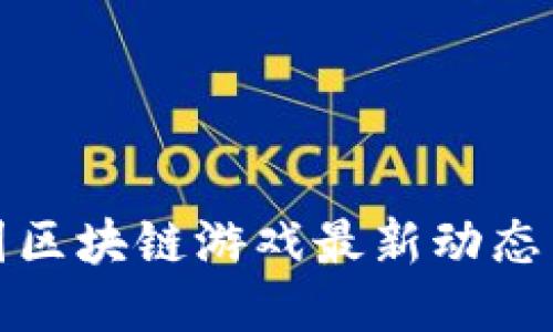 2023年韩国区块链游戏最新动态:创新与机遇