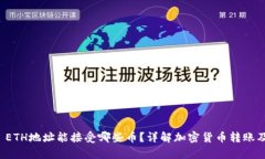 tpwallet ETH地址能接受哪些币？详解加密货币转账