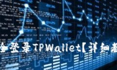 如何通过助记词安全登录TPWallet？详细教程与常见